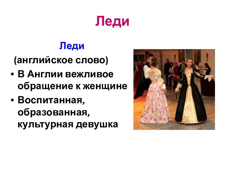 Леди Леди (английское слово) В Англии вежливое обращение к женщине Воспитанная, образованная, культурная девушка