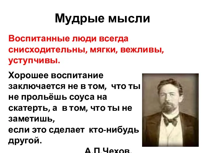 Воспитанные люди всегда снисходительны, мягки, вежливы, уступчивы. Мудрые мысли Хорошее воспитание заключается