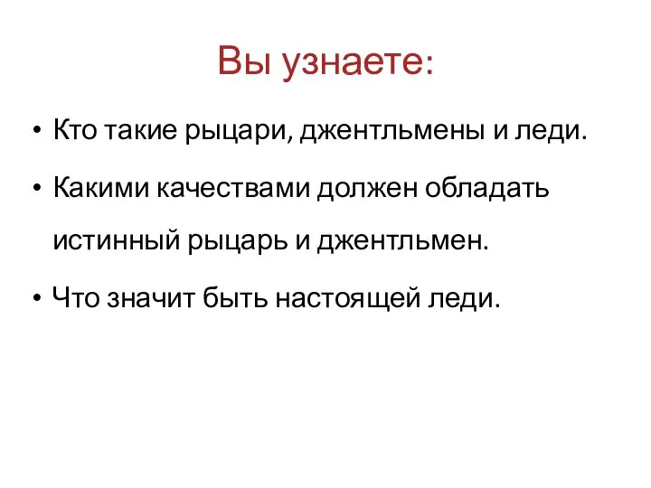 Вы узнаете: Кто такие рыцари, джентльмены и леди. Какими качествами должен обладать