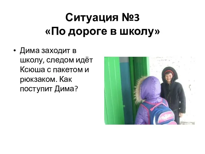 Ситуация №3 «По дороге в школу» Дима заходит в школу, следом идёт