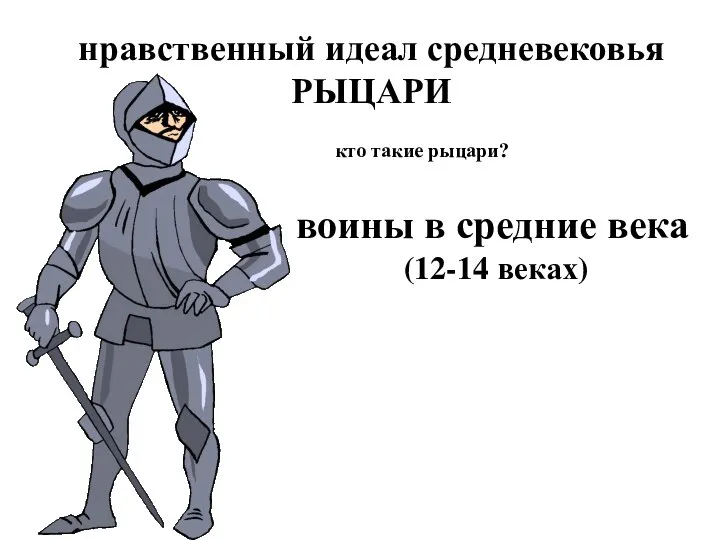 нравственный идеал средневековья РЫЦАРИ кто такие рыцари? воины в средние века (12-14 веках)