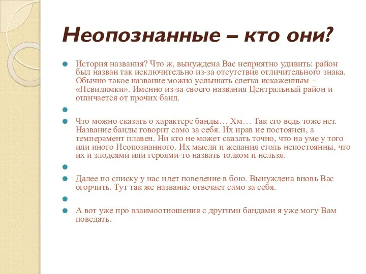 Неопознанные – кто они? История названия? Что ж, вынуждена Вас неприятно удивить: