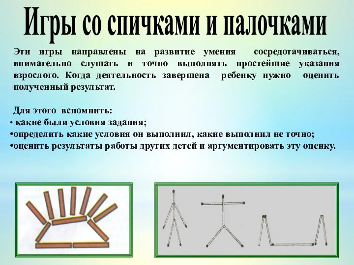 Эти игры направлены на развитие умения сосредотачиваться, внимательно слушать и точно выполнять