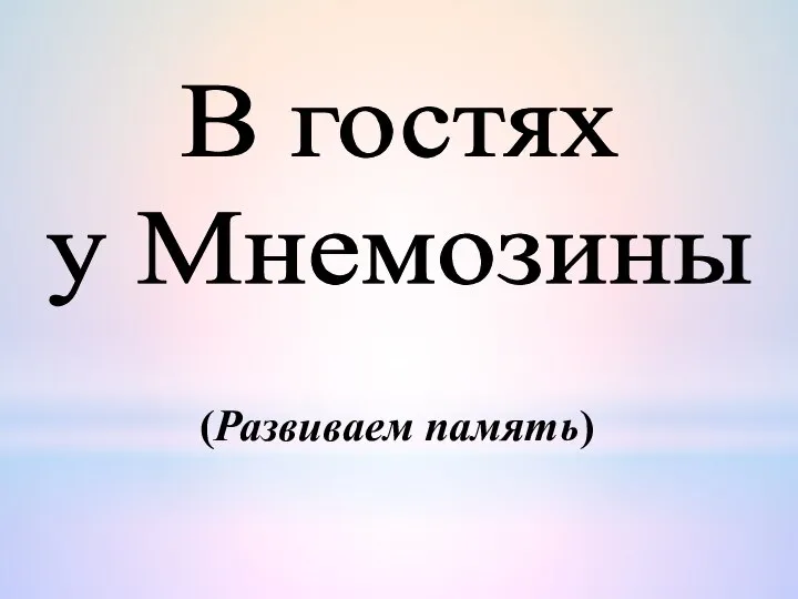 В гостях у Мнемозины (Развиваем память)