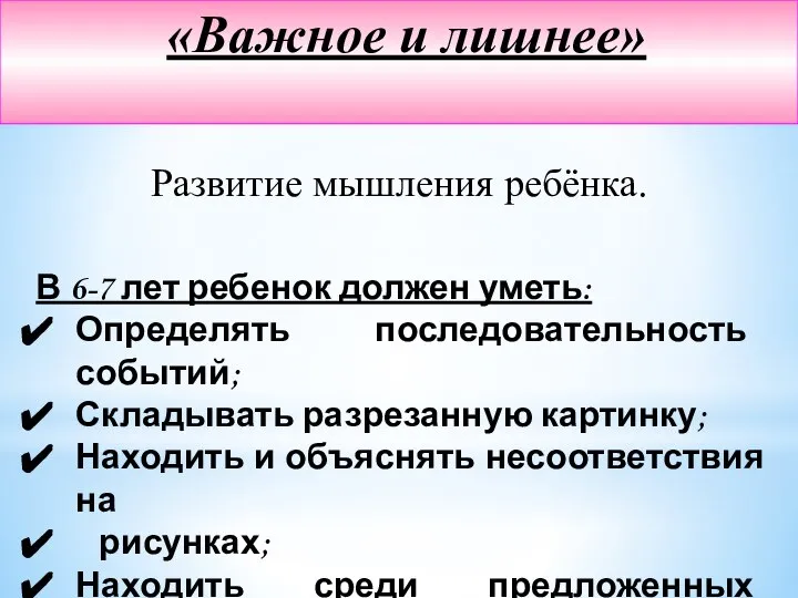 «Важное и лишнее» Развитие мышления ребёнка. В 6-7 лет ребенок должен уметь: