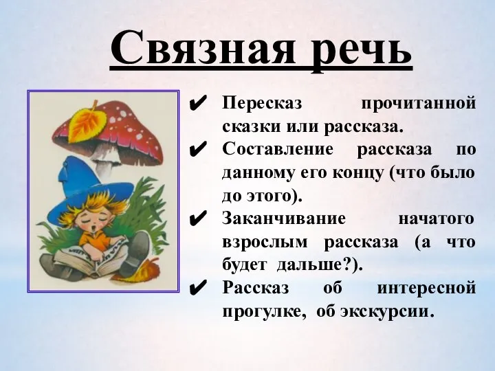 Связная речь Пересказ прочитанной сказки или рассказа. Составление рассказа по данному его