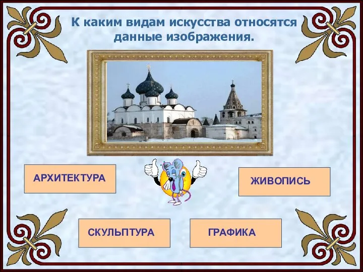 К каким видам искусства относятся данные изображения. АРХИТЕКТУРА ЖИВОПИСЬ ГРАФИКА СКУЛЬПТУРА