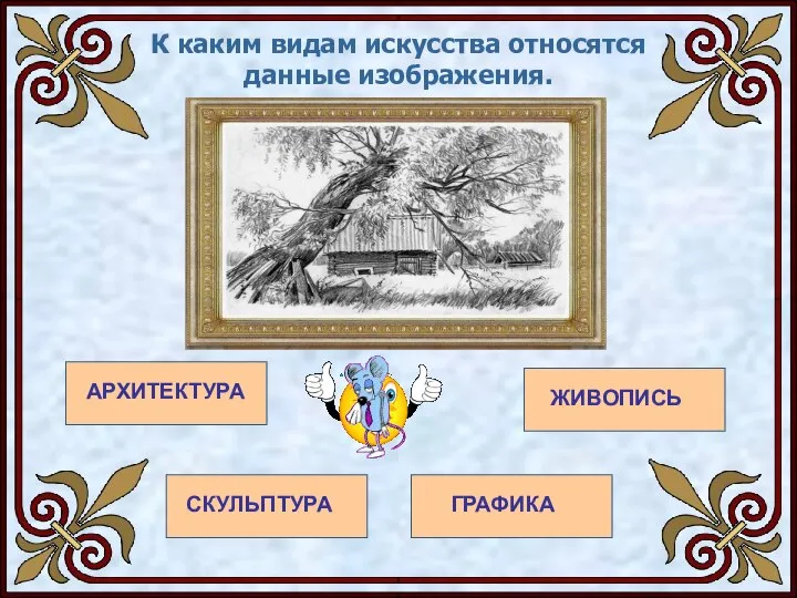 К каким видам искусства относятся данные изображения. АРХИТЕКТУРА ЖИВОПИСЬ СКУЛЬПТУРА ГРАФИКА