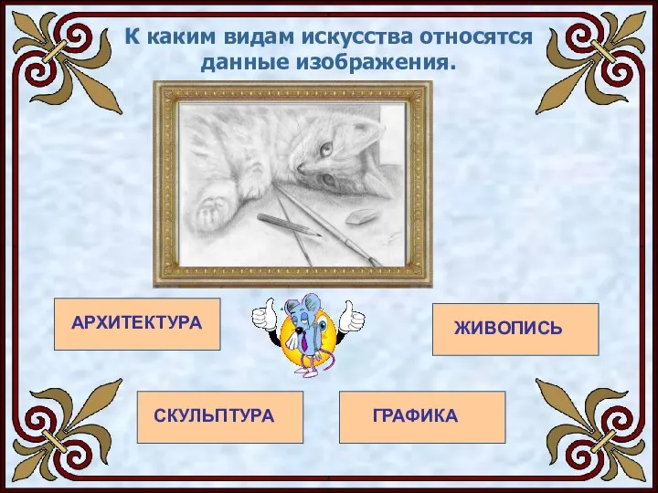 К каким видам искусства относятся данные изображения. АРХИТЕКТУРА ЖИВОПИСЬ СКУЛЬПТУРА ГРАФИКА