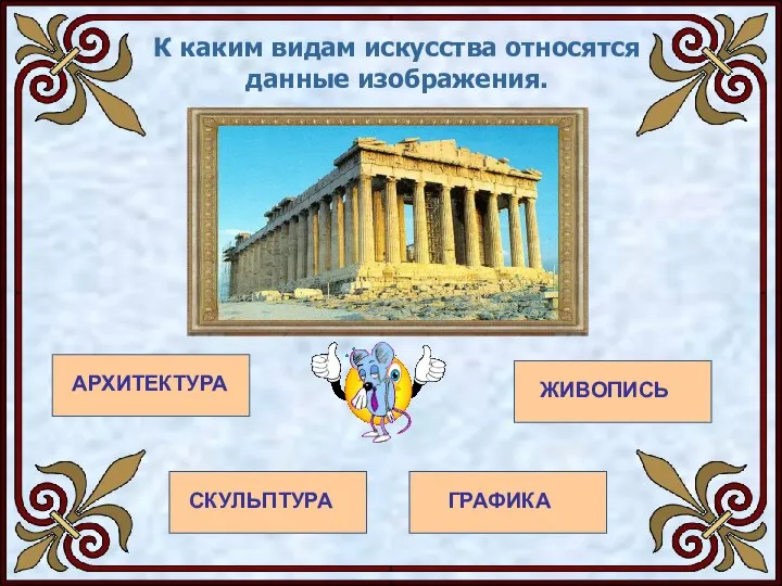 К каким видам искусства относятся данные изображения. АРХИТЕКТУРА ЖИВОПИСЬ ГРАФИКА СКУЛЬПТУРА