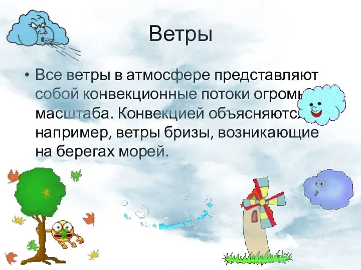 Ветры Все ветры в атмосфере представляют собой конвекционные потоки огромного масштаба. Конвекцией