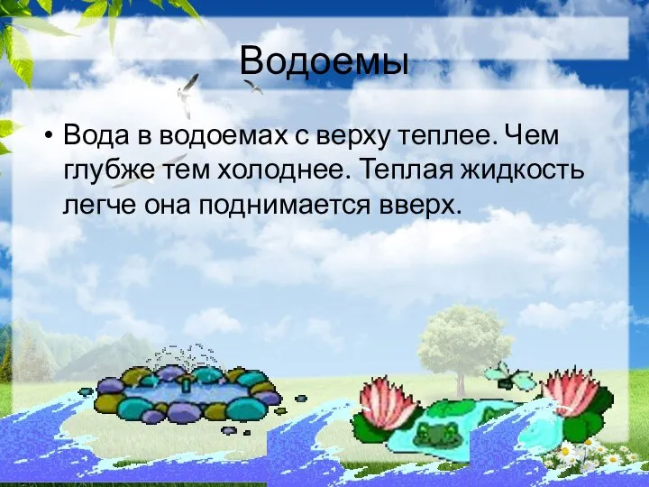 Водоемы Вода в водоемах с верху теплее. Чем глубже тем холоднее. Теплая