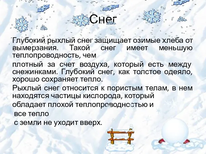 Снег Глубокий рыхлый снег защищает озимые хлеба от вымерзания. Такой снег имеет