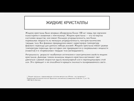 ЖИДКИЕ КРИСТАЛЛЫ Жидкие кристаллы были впервые обнаружены более 100 лет назад при