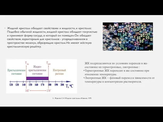 Жидкий кристалл обладает свойствами и жидкости, и кристалла: Подобно обычной жидкости, жидкий