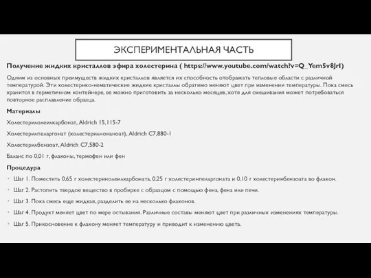 ЭКСПЕРИМЕНТАЛЬНАЯ ЧАСТЬ Получение жидких кристаллов эфира холестерина ( https://www.youtube.com/watch?v=Q_Yem5v8JrI) Одним из основных