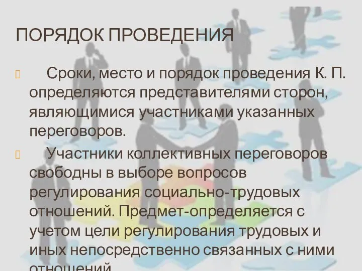 ПОРЯДОК ПРОВЕДЕНИЯ Сроки, место и порядок проведения К. П. определяются представителями сторон,