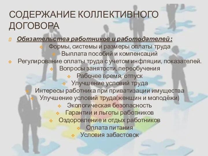 СОДЕРЖАНИЕ КОЛЛЕКТИВНОГО ДОГОВОРА Обязательства работников и работодателей : Формы, системы и размеры