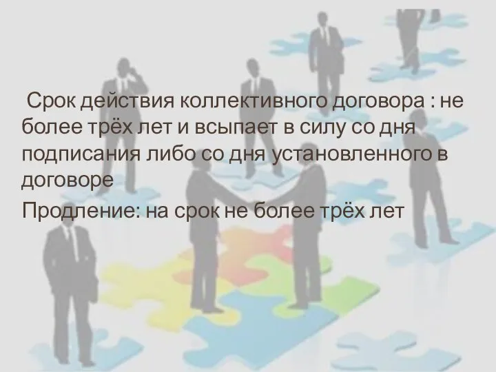 Срок действия коллективного договора : не более трёх лет и всыпает в