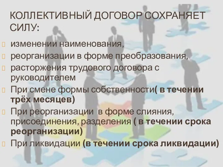 КОЛЛЕКТИВНЫЙ ДОГОВОР СОХРАНЯЕТ СИЛУ: изменении наименования, реорганизации в форме преобразования, расторжения трудового