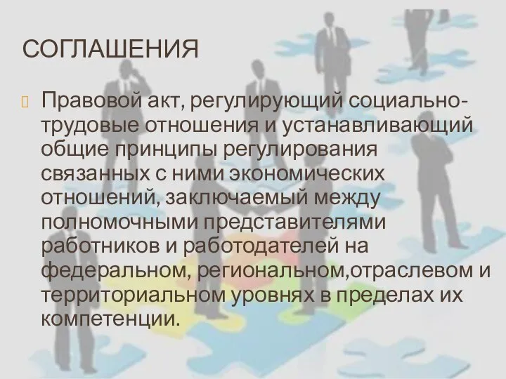 СОГЛАШЕНИЯ Правовой акт, регулирующий социально-трудовые отношения и устанавливающий общие принципы регулирования связанных