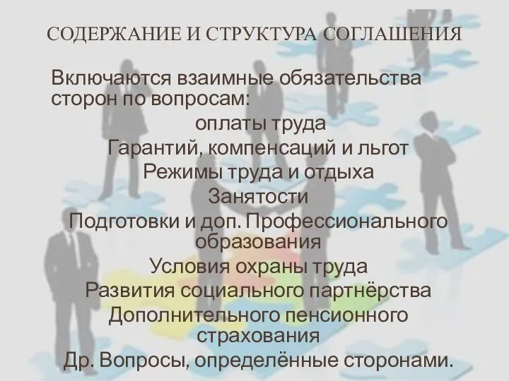 СОДЕРЖАНИЕ И СТРУКТУРА СОГЛАШЕНИЯ Включаются взаимные обязательства сторон по вопросам: оплаты труда