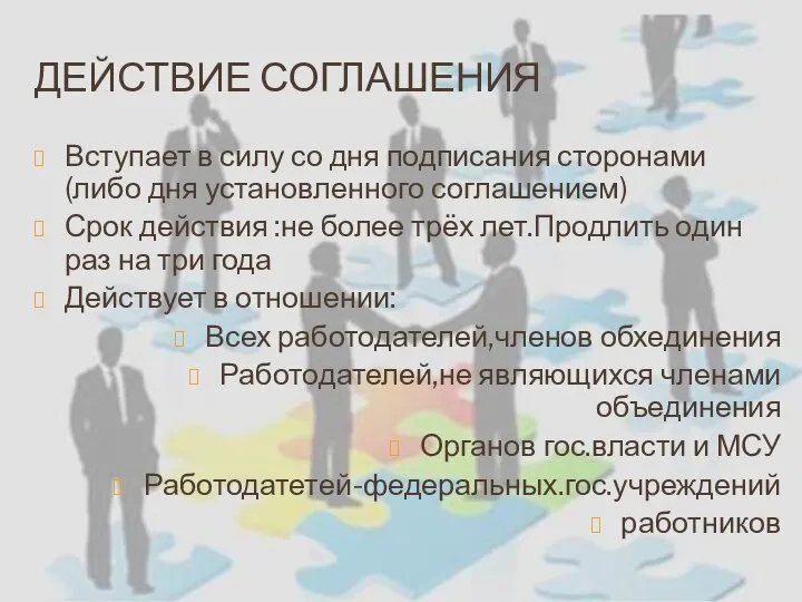 ДЕЙСТВИЕ СОГЛАШЕНИЯ Вступает в силу со дня подписания сторонами (либо дня установленного