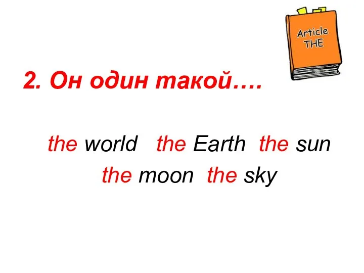2. Он один такой…. the world the Earth the sun the moon the sky