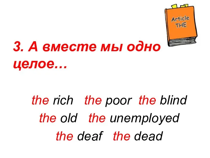 3. А вместе мы одно целое… the rich the poor the blind