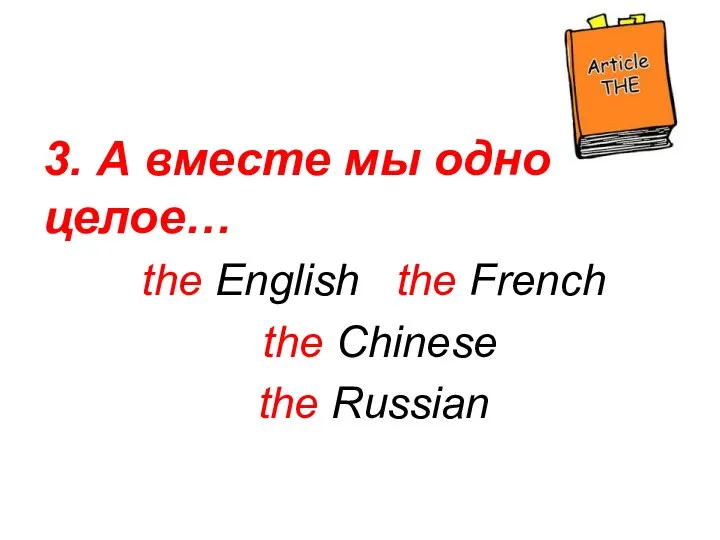 3. А вместе мы одно целое… the English the French the Chinese the Russian