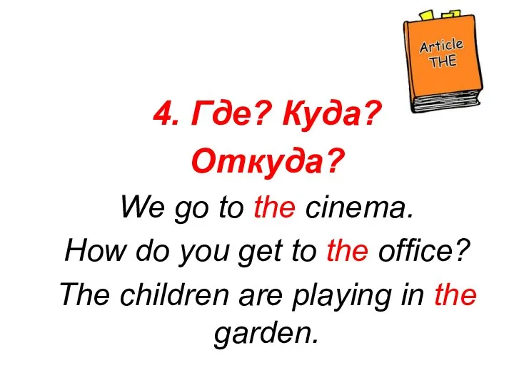 4. Где? Куда? Откуда? We go to the cinema. How do you