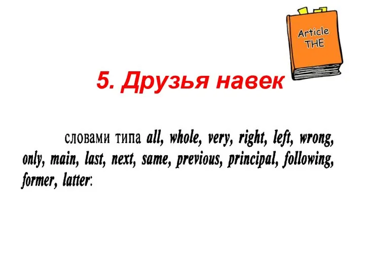 5. Друзья навек