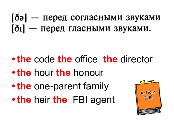 the code the office the director the hour the honour the one-parent