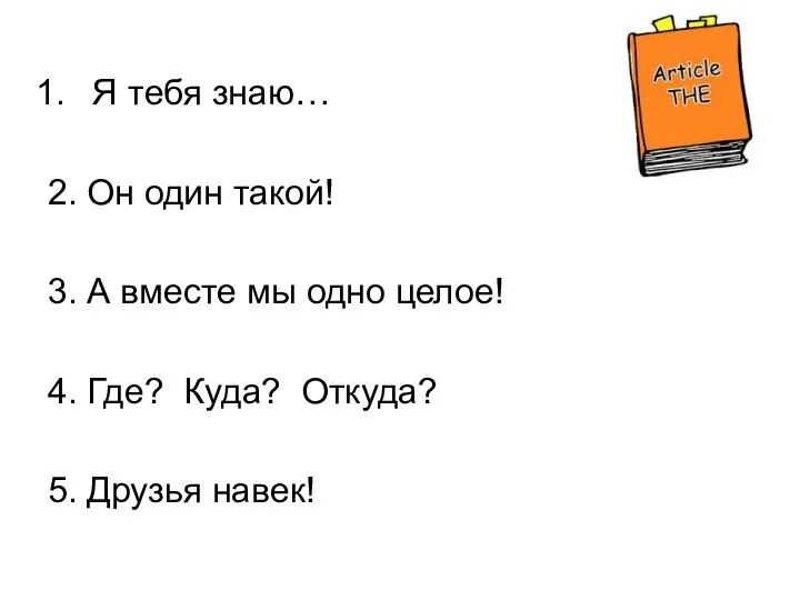 Я тебя знаю… 2. Он один такой! 3. А вместе мы одно