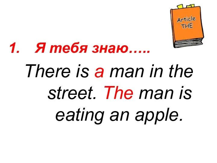Я тебя знаю….. There is a man in the street. The man is eating an apple.