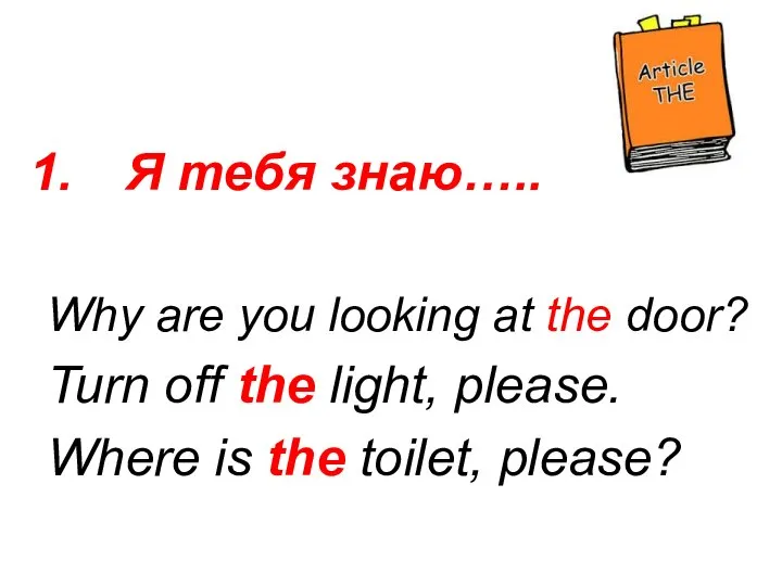 Я тебя знаю….. Why are you looking at the door? Turn off
