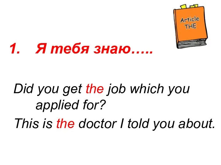 Я тебя знаю….. Did you get the job which you applied for?