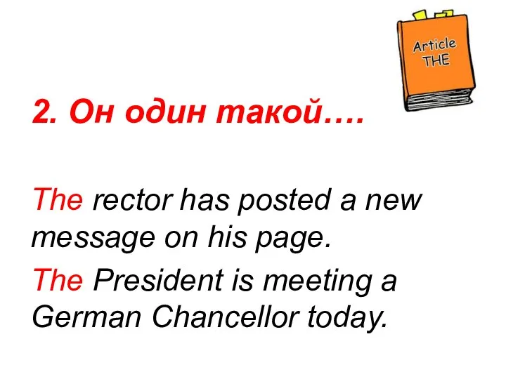 2. Он один такой…. The rector has posted a new message on