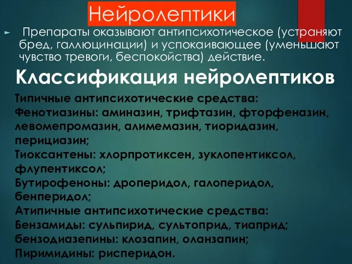 Нейролептики Препараты оказывают антипсихотическое (устраняют бред, галлюцинации) и успокаивающее (уменьшают чувство тревоги,