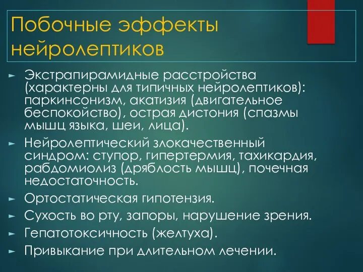 Побочные эффекты нейролептиков Экстрапирамидные расстройства (характерны для типичных нейролептиков): паркинсонизм, акатизия (двигательное