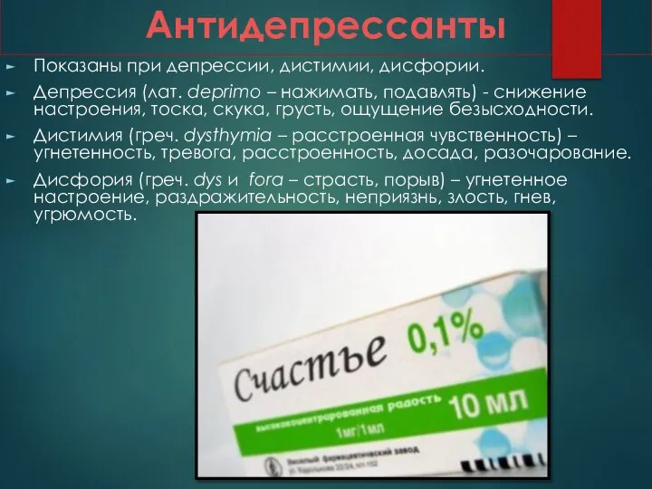 Антидепрессанты Показаны при депрессии, дистимии, дисфории. Депрессия (лат. deprimo – нажимать, подавлять)