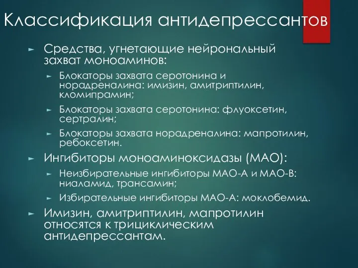 Классификация антидепрессантов Средства, угнетающие нейрональный захват моноаминов: Блокаторы захвата серотонина и норадреналина: