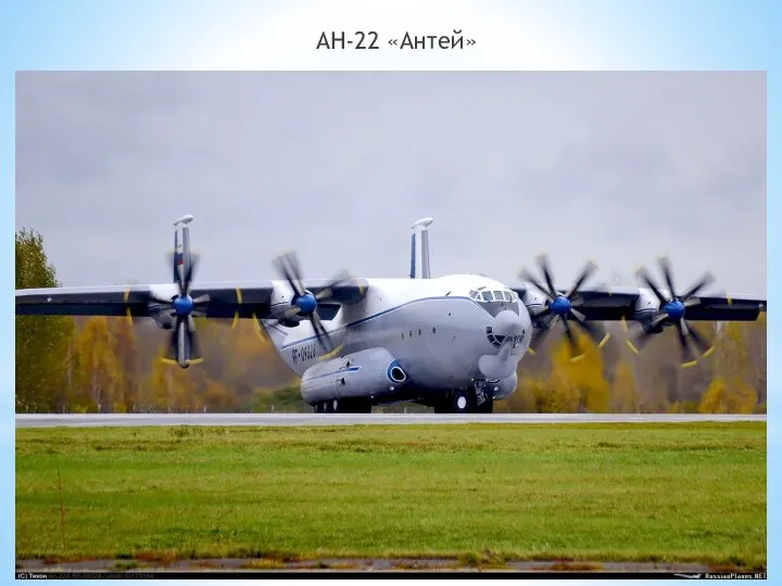 АН-22 «Антей»