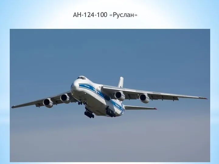 АН-124-100 «Руслан»