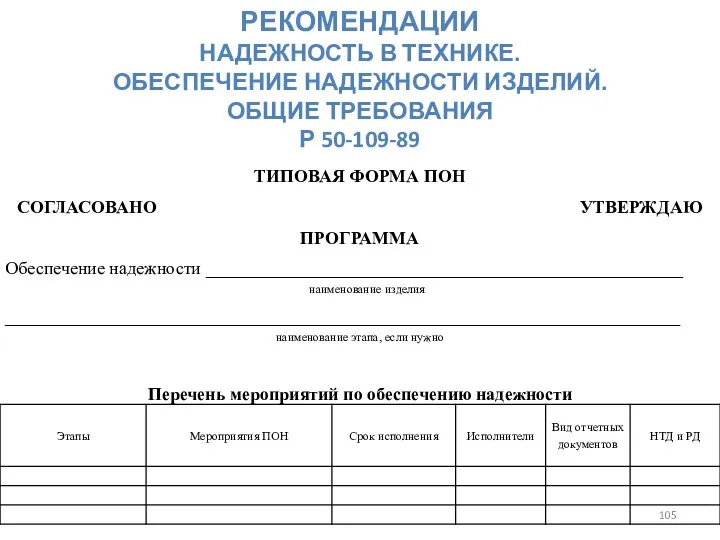 РЕКОМЕНДАЦИИ НАДЕЖНОСТЬ В ТЕХНИКЕ. ОБЕСПЕЧЕНИЕ НАДЕЖНОСТИ ИЗДЕЛИЙ. ОБЩИЕ ТРЕБОВАНИЯ Р 50-109-89