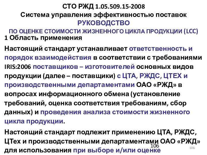 СТО РЖД 1.05.509.15-2008 Система управления эффективностью поставок РУКОВОДСТВО ПО ОЦЕНКЕ СТОИМОСТИ ЖИЗНЕННОГО