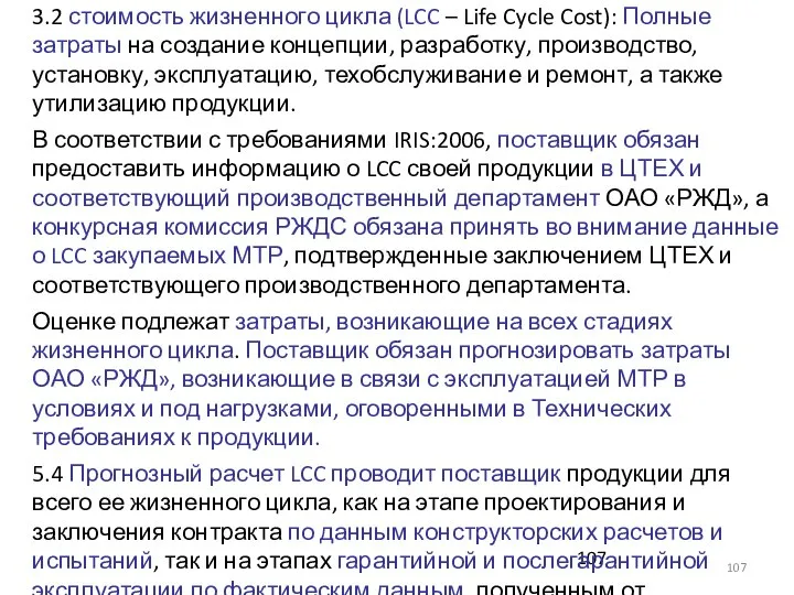 3.2 стоимость жизненного цикла (LCC – Life Cycle Cost): Полные затраты на