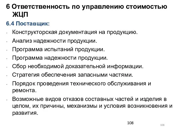 6 Ответственность по управлению стоимостью ЖЦП 6.4 Поставщик: Конструкторская документация на продукцию.