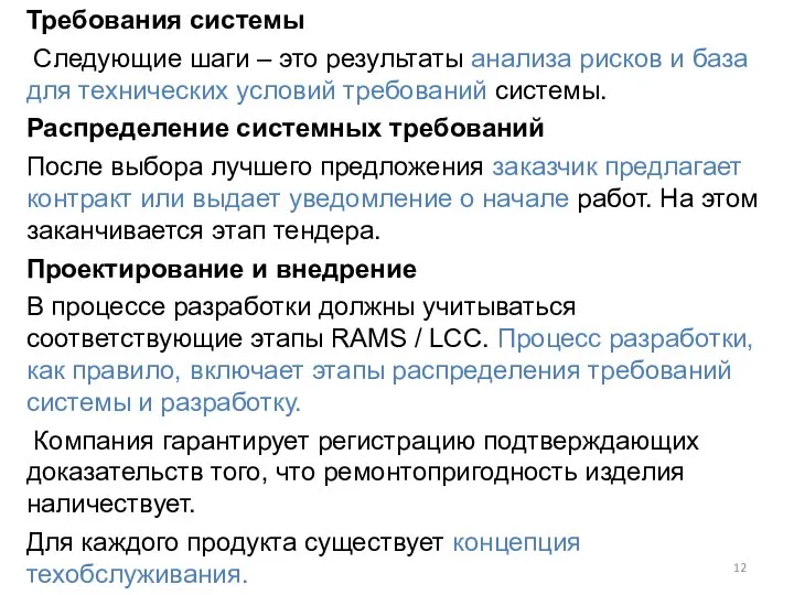 Требования системы Следующие шаги – это результаты анализа рисков и база для