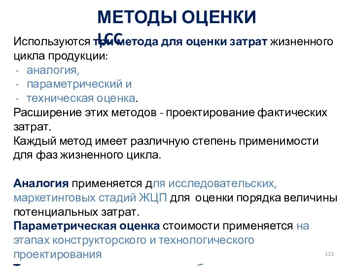 Используются три метода для оценки затрат жизненного цикла продукции: аналогия, параметрический и